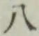 글자 八