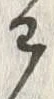 Chữ わ