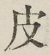 文字 皮
