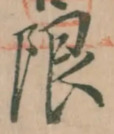 글자 限