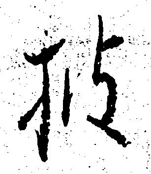 已定位披
