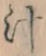 文字汁