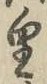 Chữ 皇
