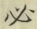 字必