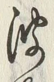 글자 波