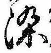 染 위치 확인됨