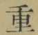 글자 重