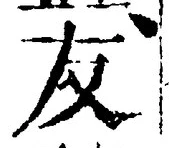 글자 友
