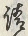 文字請