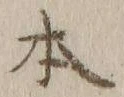 글자 本