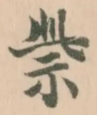 Đã định vị 祡