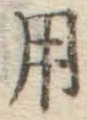 字用