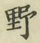 글자 野