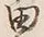 글자 田