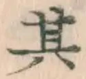 字其