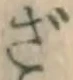 글자 ざ