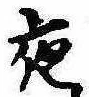 夜 위치 확인됨