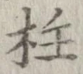 柱 위치 확인됨