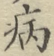 글자 病