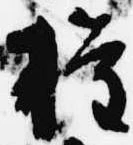 已定位権