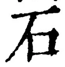 글자 石