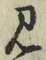 글자 見