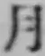 글자 月