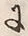 「に」字