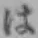 文字 は