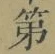 字第