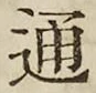 字通