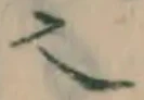 글자 也