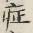 字症