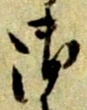 文字 御