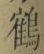 글자 鶴