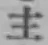 글자 主
