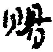 位置定マレル賜