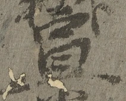㐌定位宣