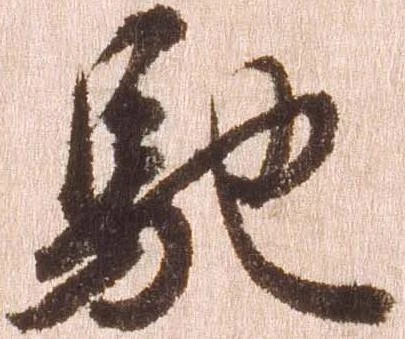已定位馳