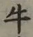 Chữ 牛