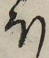𛃀の位置
