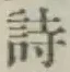 글자 詩