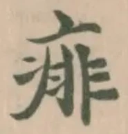 Đã định vị 痱