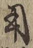 글자 用