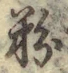 글자 粉