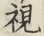 글자 視