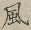 “風”字