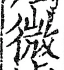 글자 微