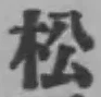 글자 松