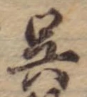 呉 위치 확인됨